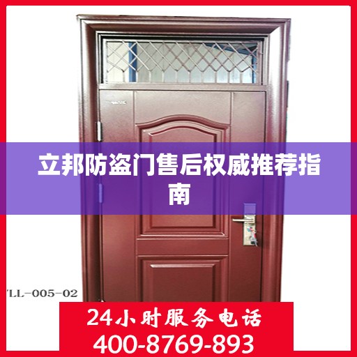 立邦防盗门售后权威推荐指南