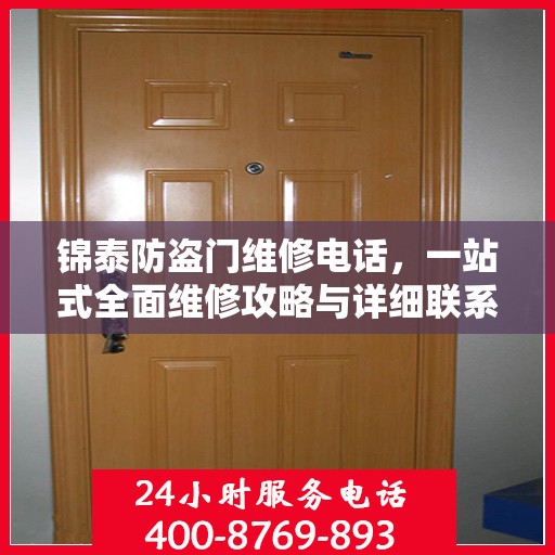 锦泰防盗门维修电话，一站式全面维修攻略与详细联系方式