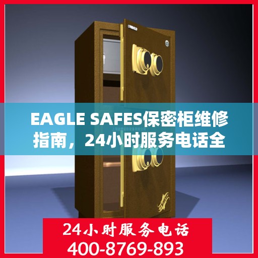 EAGLE SAFES保密柜维修指南，24小时服务电话全解析
