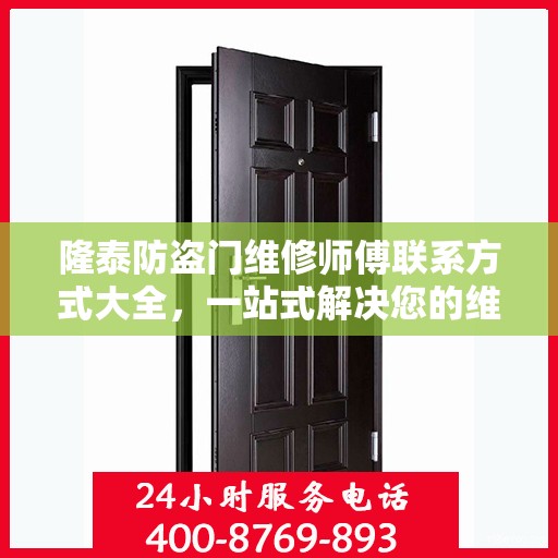 隆泰防盗门维修师傅联系方式大全，一站式解决您的维修需求攻略