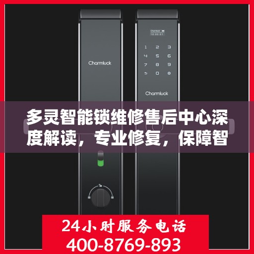 多灵智能锁维修售后中心深度解读，专业修复，保障智能锁安全与性能