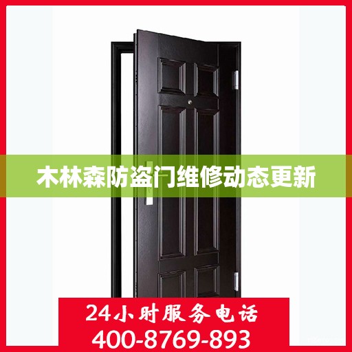 木林森防盗门维修动态更新