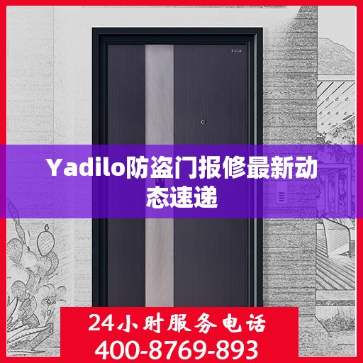 Yadilo防盗门报修最新动态速递