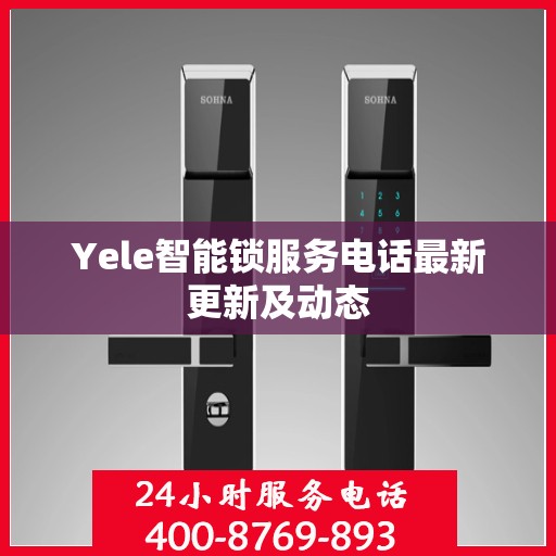 Yele智能锁服务电话最新更新及动态