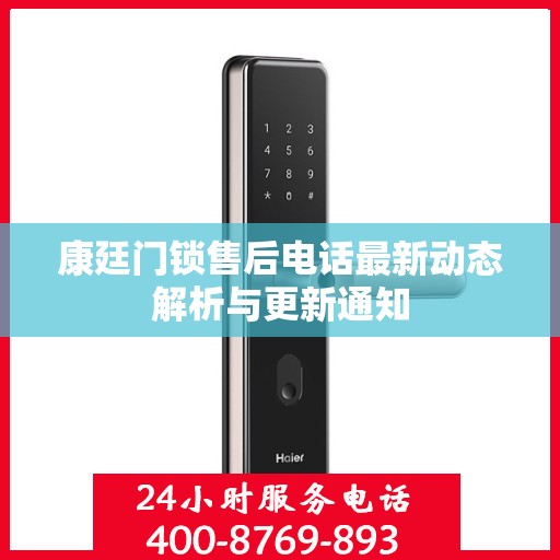 康廷门锁售后电话最新动态解析与更新通知