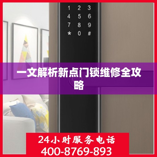 一文解析新点门锁维修全攻略