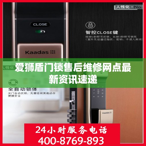 爱狮盾门锁售后维修网点最新资讯速递