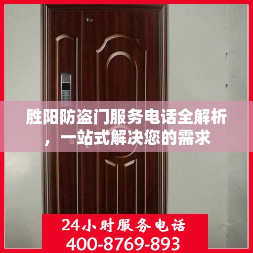 胜阳防盗门服务电话全解析，一站式解决您的需求