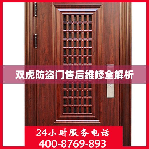双虎防盗门售后维修全解析