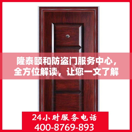 隆泰颐和防盗门服务中心，全方位解读，让您一文了解透彻