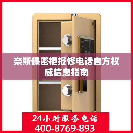 奈斯保密柜报修电话官方权威信息指南