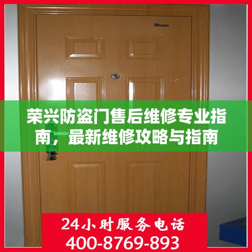 荣兴防盗门售后维修专业指南，最新维修攻略与指南