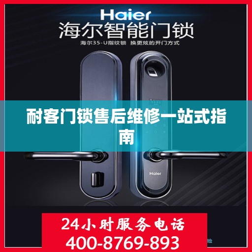 耐客门锁售后维修一站式指南