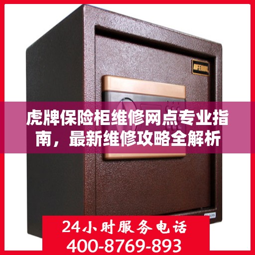 虎牌保险柜维修网点专业指南，最新维修攻略全解析