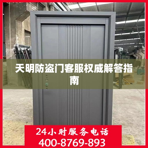 天明防盗门客服权威解答指南