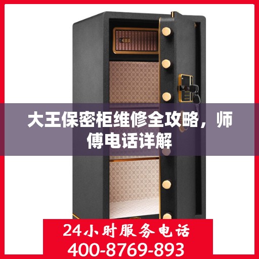 大王保密柜维修全攻略，师傅电话详解