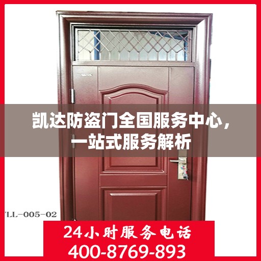 凯达防盗门全国服务中心，一站式服务解析