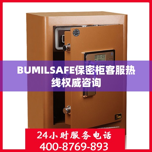 BUMILSAFE保密柜客服热线权威咨询