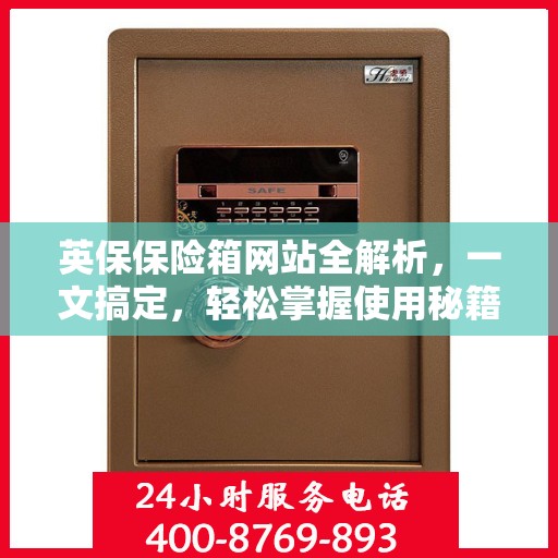 英保保险箱网站全解析，一文搞定，轻松掌握使用秘籍！