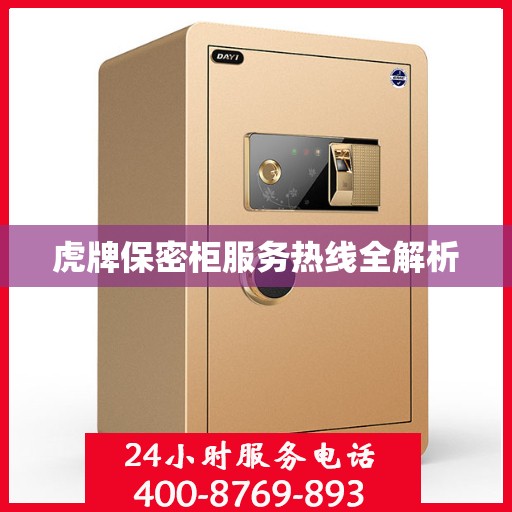 虎牌保密柜服务热线全解析