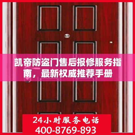 凯帝防盗门售后报修服务指南，最新权威推荐手册