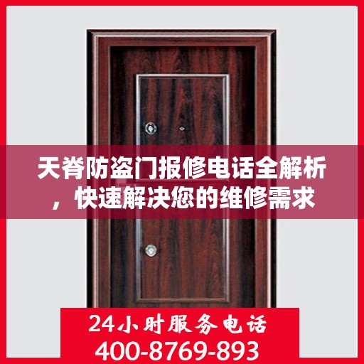 天脊防盗门报修电话全解析，快速解决您的维修需求