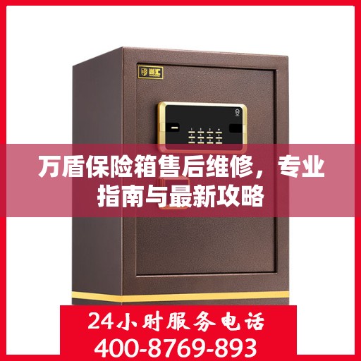 万盾保险箱售后维修，专业指南与最新攻略