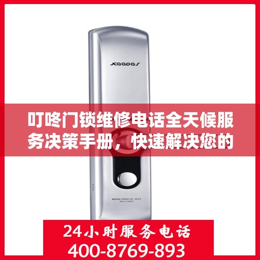 叮咚门锁维修电话全天候服务决策手册，快速解决您的门锁问题