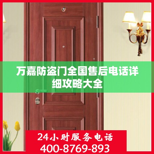 万嘉防盗门全国售后电话详细攻略大全
