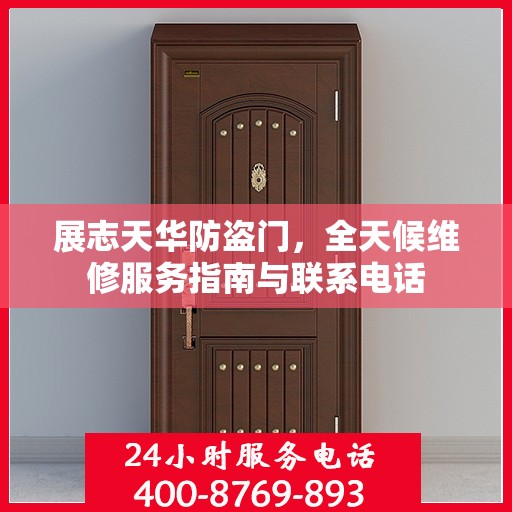 展志天华防盗门，全天候维修服务指南与联系电话