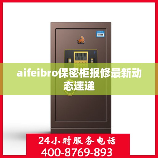 aifeibro保密柜报修最新动态速递