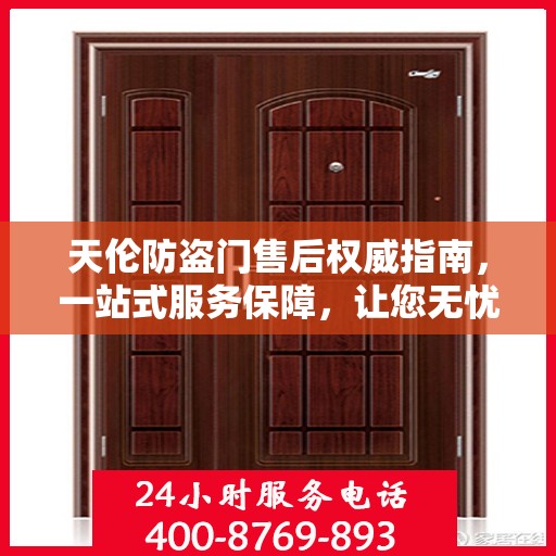 天伦防盗门售后权威指南，一站式服务保障，让您无忧！