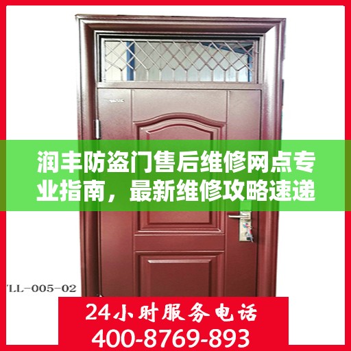 润丰防盗门售后维修网点专业指南，最新维修攻略速递
