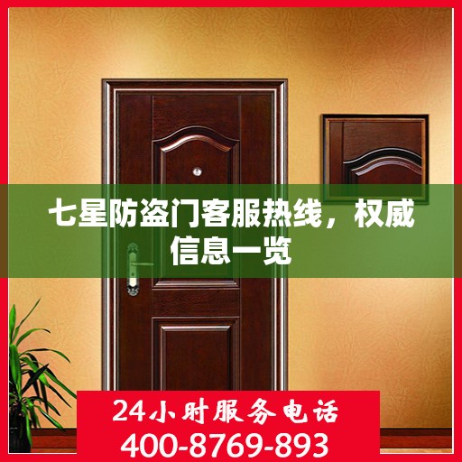 七星防盗门客服热线，权威信息一览