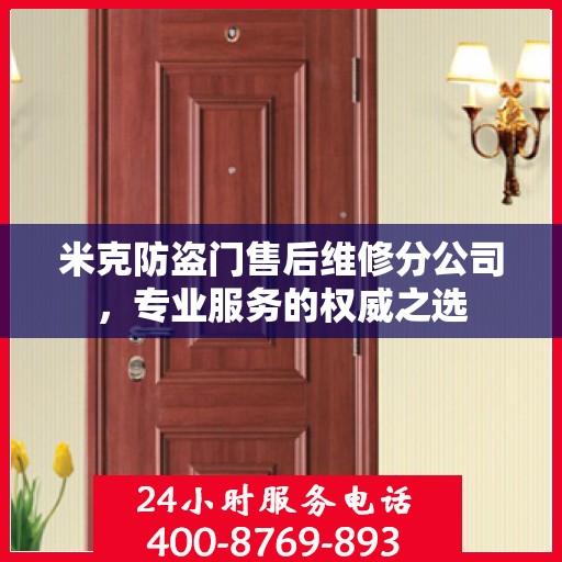 米克防盗门售后维修分公司，专业服务的权威之选