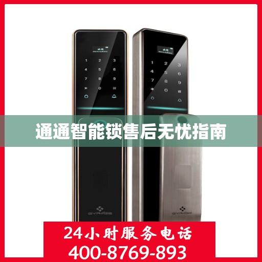 通通智能锁售后无忧指南