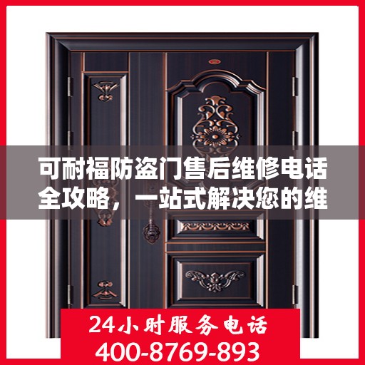 可耐福防盗门售后维修电话全攻略，一站式解决您的维修需求