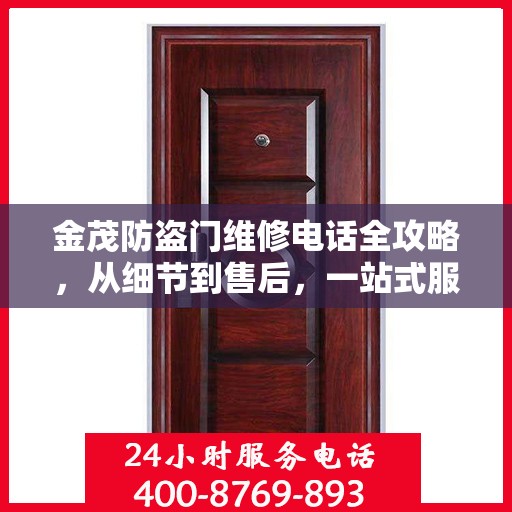 金茂防盗门维修电话全攻略，从细节到售后，一站式服务解析