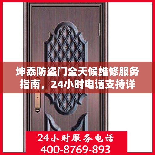 坤泰防盗门全天候维修服务指南，24小时电话支持详解