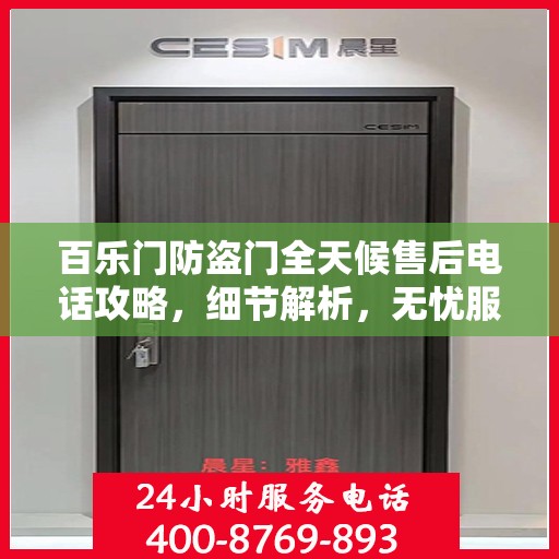 百乐门防盗门全天候售后电话攻略，细节解析，无忧服务体验