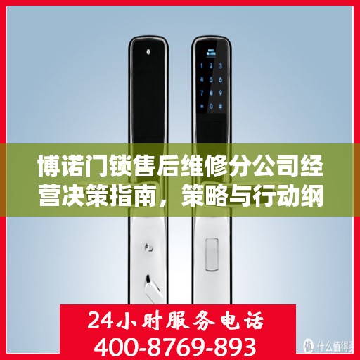 博诺门锁售后维修分公司经营决策指南，策略与行动纲领全解析
