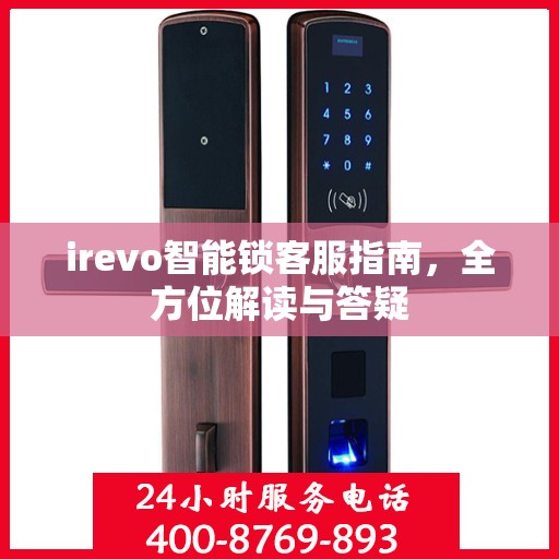 irevo智能锁客服指南，全方位解读与答疑