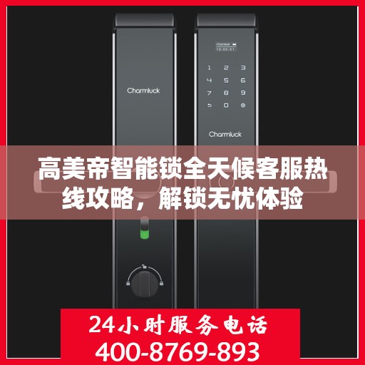 高美帝智能锁全天候客服热线攻略，解锁无忧体验