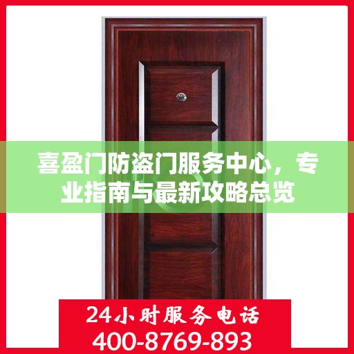 喜盈门防盗门服务中心，专业指南与最新攻略总览