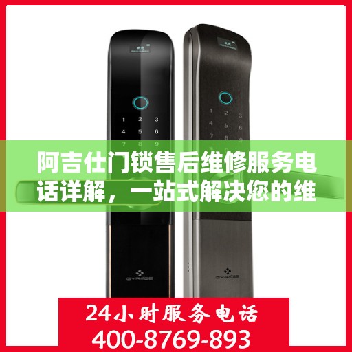 阿吉仕门锁售后维修服务电话详解，一站式解决您的维修需求