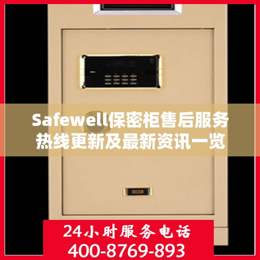 Safewell保密柜售后服务热线更新及最新资讯一览
