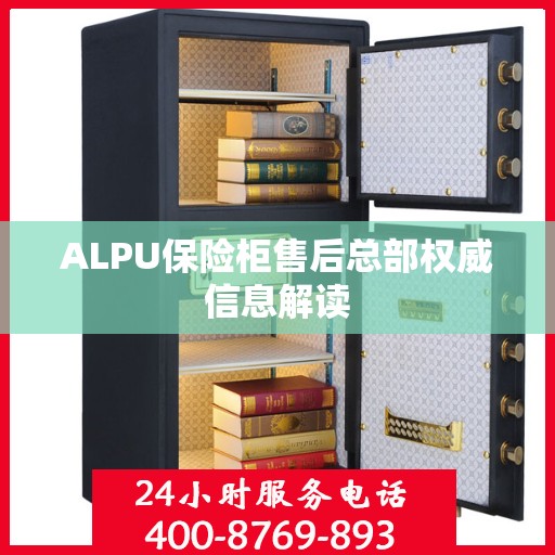 ALPU保险柜售后总部权威信息解读