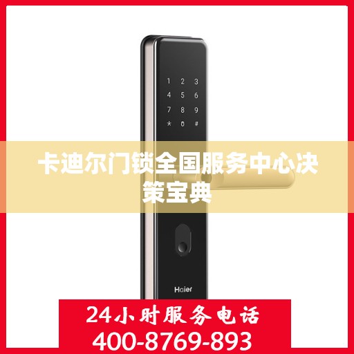 卡迪尔门锁全国服务中心决策宝典
