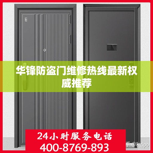 华锋防盗门维修热线最新权威推荐