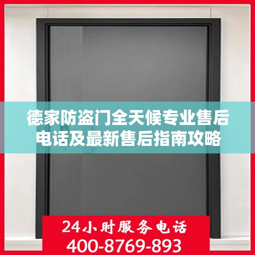 德家防盗门全天候专业售后电话及最新售后指南攻略